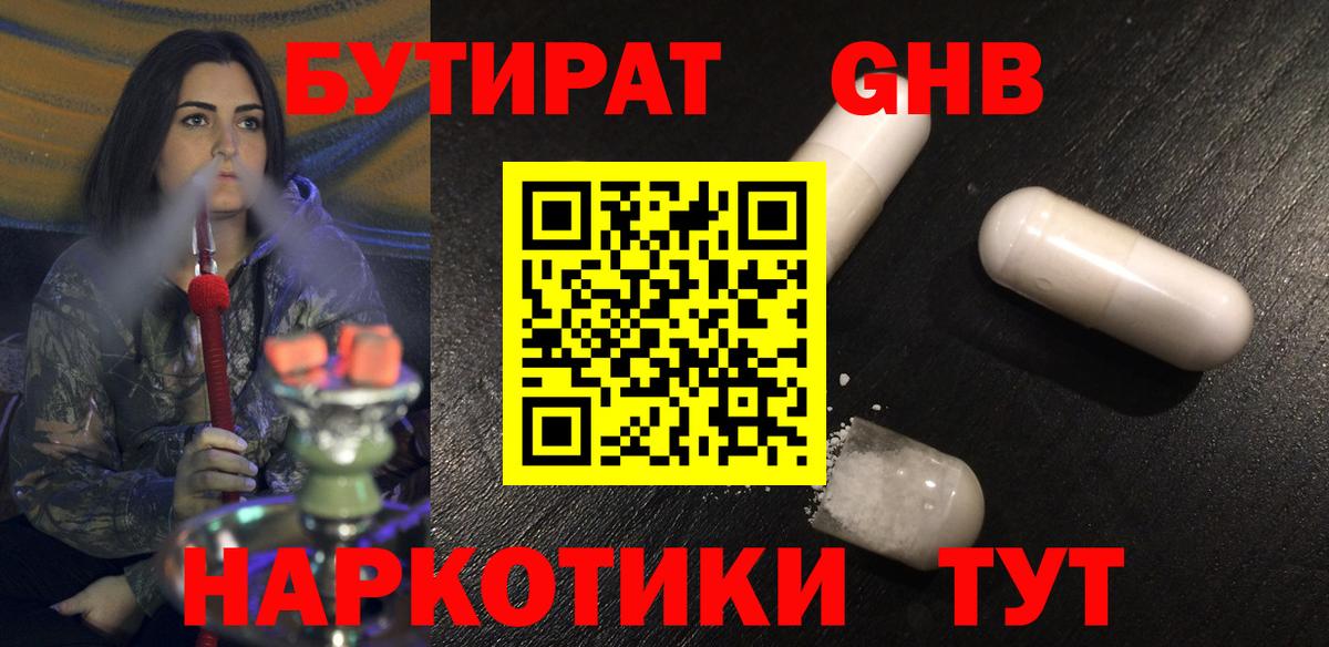 Бутират GHB  Вход с VPN  Междуреченск 