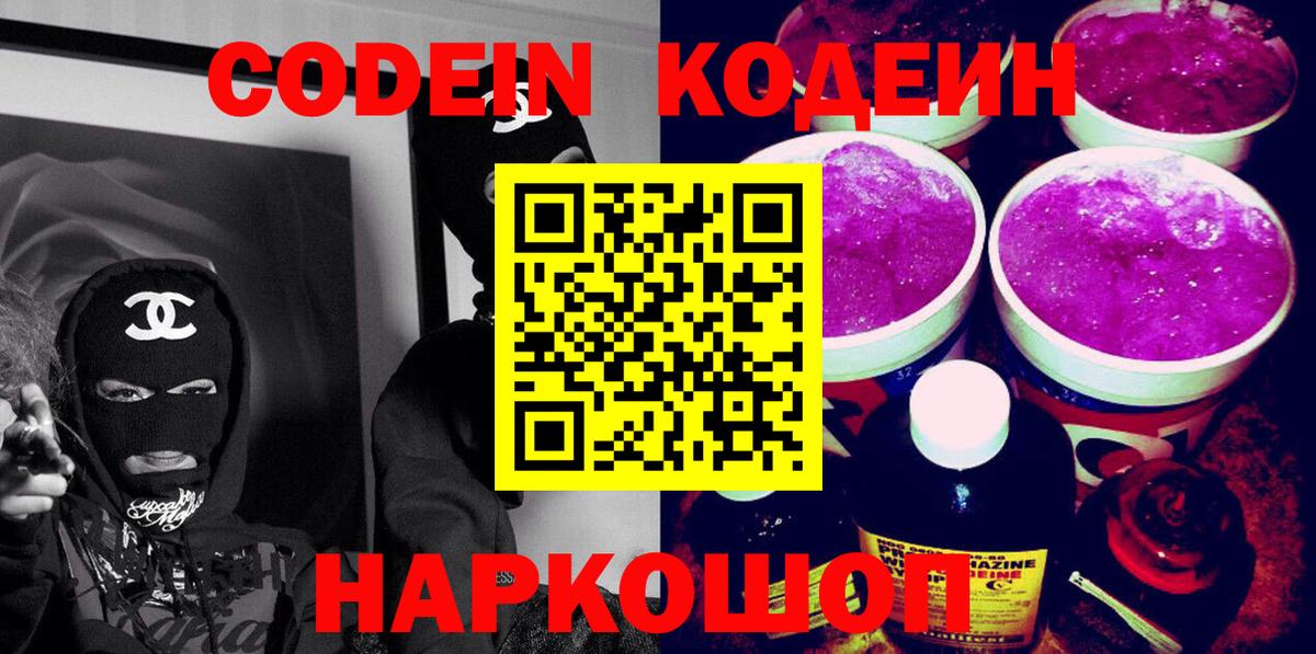 Codein напиток Lean (лин)  Вход с VPN  Междуреченск 