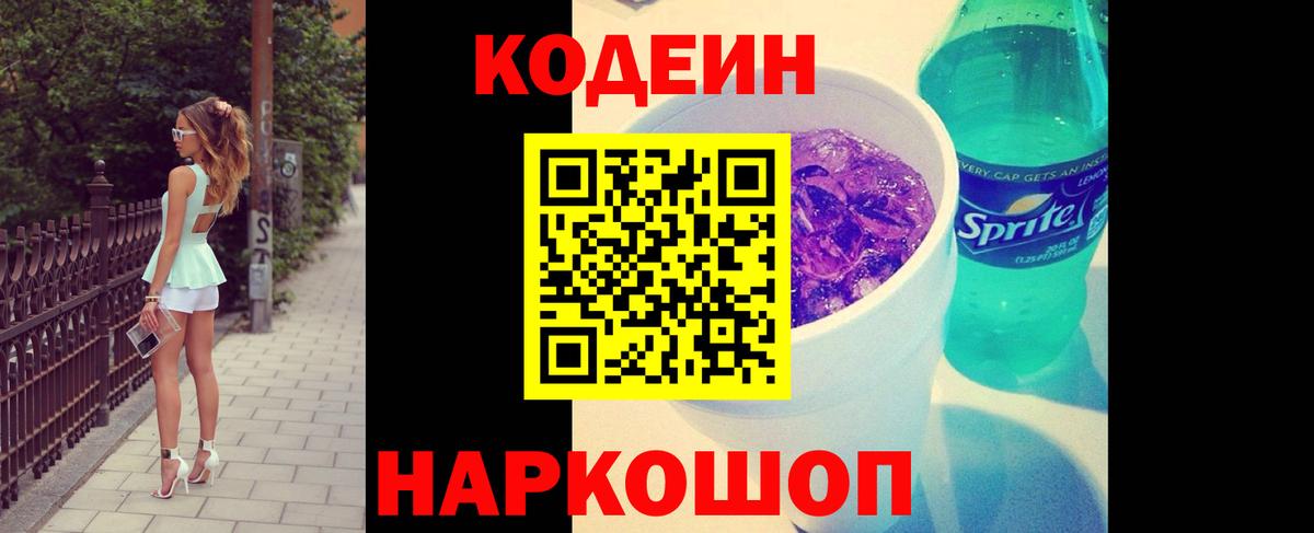 Codein напиток Lean (лин) Междуреченск